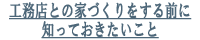 工務店との家づくりをする前に知っておきたいこと